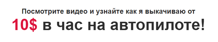 10$ в час на автопилоте!_0.png